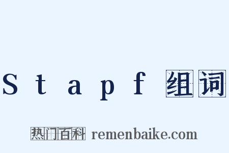 Stapf组词是什么意思的图片